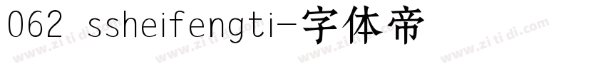 062 ssheifengti字体转换